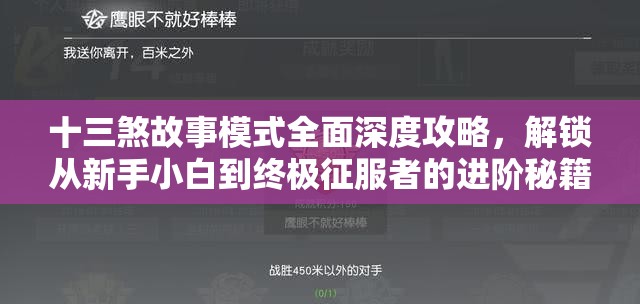 十三煞故事模式全面深度攻略，解锁从新手小白到终极征服者的进阶秘籍