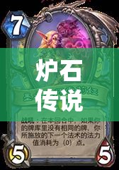 炉石传说，炎爆宇宙法卡组深度推荐与高效资源管理策略分析
