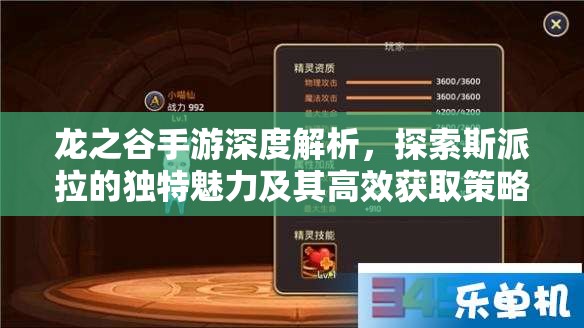 龙之谷手游深度解析，探索斯派拉的独特魅力及其高效获取策略