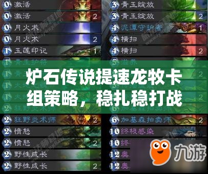 炉石传说提速龙牧卡组策略，稳扎稳打战术布局，助力玩家高效上分之路