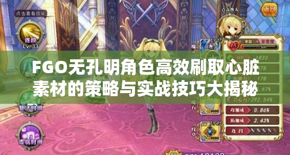 FGO无孔明角色高效刷取心脏素材的策略与实战技巧大揭秘