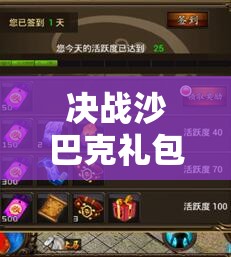 决战沙巴克礼包盛宴开启，领取攻略全解析，助你战力飙升