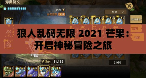 狼人乱码无限 2021 芒果：开启神秘冒险之旅