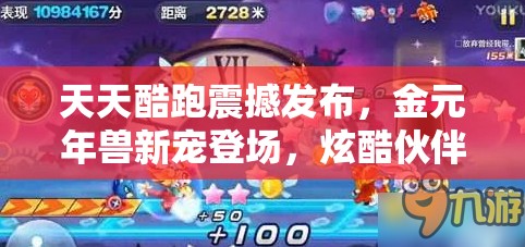 天天酷跑震撼发布，金元年兽新宠登场，炫酷伙伴让你爱不释手！