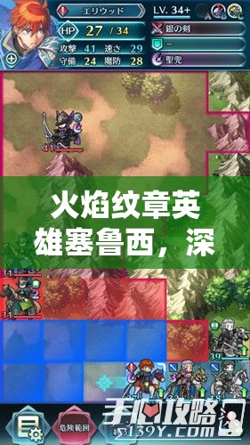 火焰纹章英雄塞鲁西，深度解析其技能与武器的独特魅力