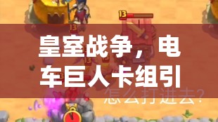皇室战争，电车巨人卡组引领简单粗暴进攻流派，展现极致战术演绎