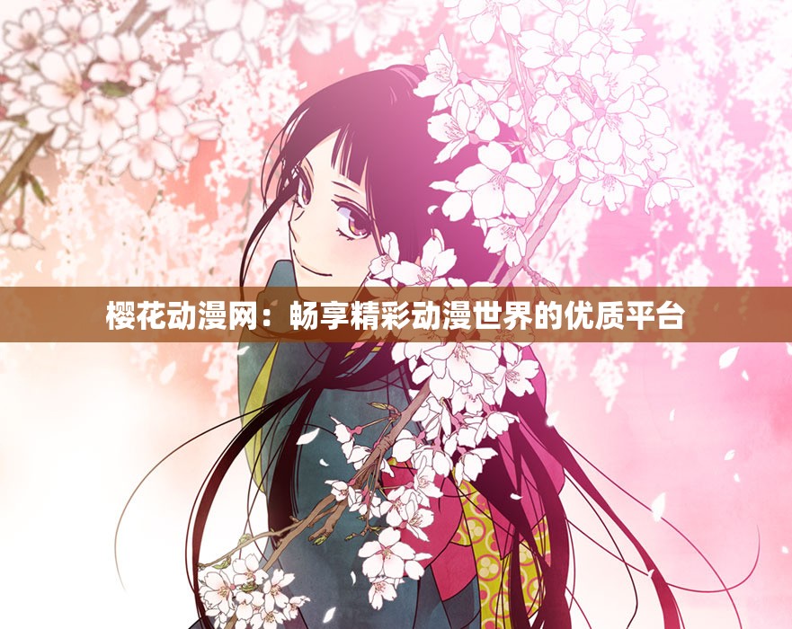 樱花动漫网：畅享精彩动漫世界的优质平台