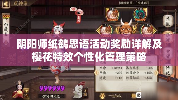 阴阳师纸鹤思语活动奖励详解及樱花特效个性化管理策略