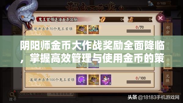 阴阳师金币大作战奖励全面降临，掌握高效管理与使用金币的策略