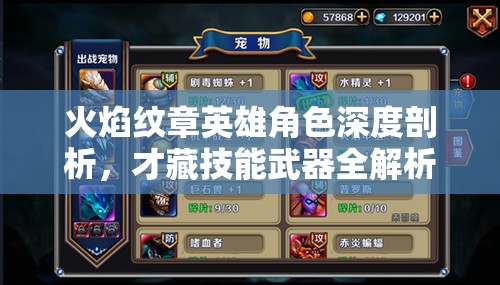 火焰纹章英雄角色深度剖析，才藏技能武器全解析及资源管理实战应用