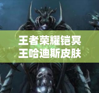 王者荣耀铠冥王哈迪斯皮肤价格详解及资源管理最大化策略分析