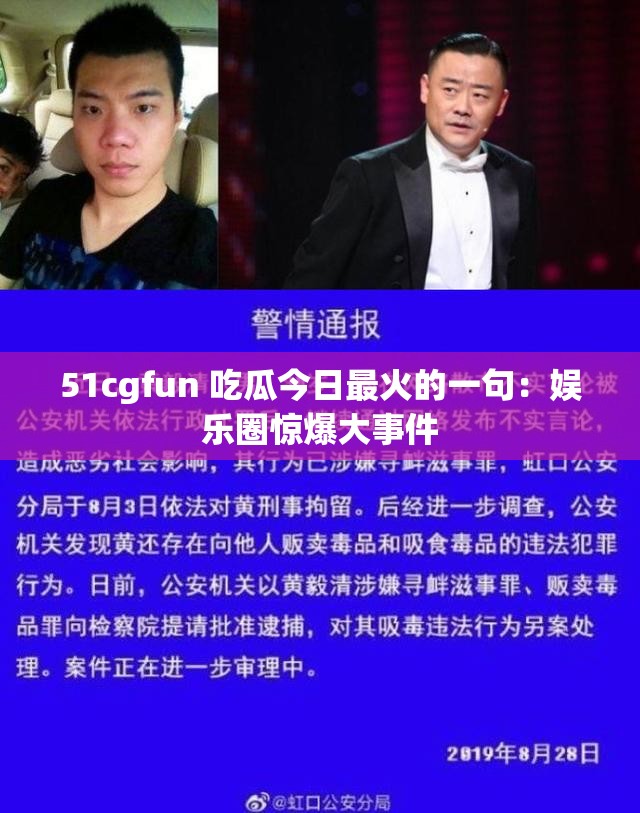 51cgfun 吃瓜今日最火的一句：娱乐圈惊爆大事件