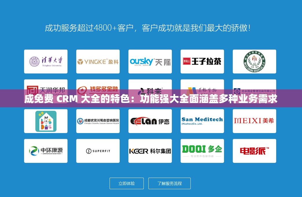 成免费 CRM 大全的特色：功能强大全面涵盖多种业务需求