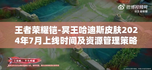 王者荣耀铠-冥王哈迪斯皮肤2024年7月上线时间及资源管理策略详解