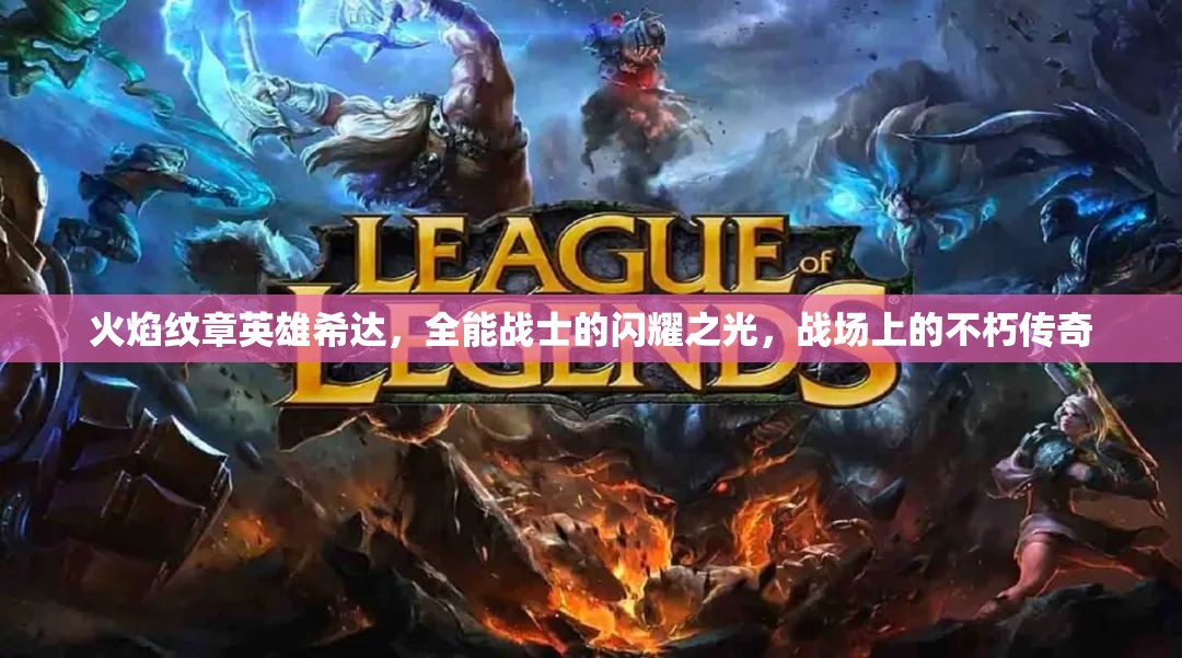 火焰纹章英雄希达，全能战士的闪耀之光，战场上的不朽传奇
