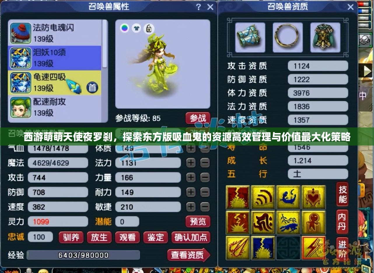 西游萌萌天使夜罗刹，探索东方版吸血鬼的资源高效管理与价值最大化策略