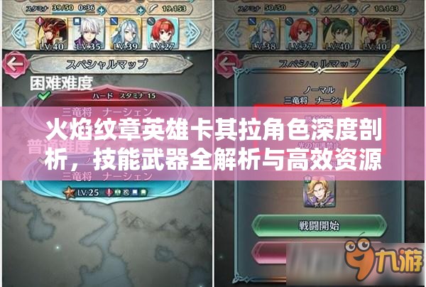 火焰纹章英雄卡其拉角色深度剖析，技能武器全解析与高效资源管理策略