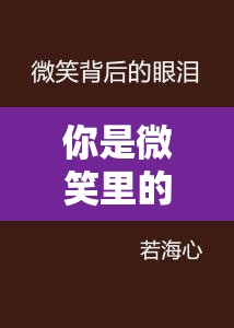 你是微笑里的甜还是眼泪里的咸：探寻歌曲背后的情感奥秘