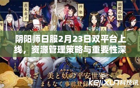 阴阳师日服2月23日双平台上线，资源管理策略与重要性深度剖析