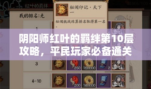 阴阳师红叶的羁绊第10层攻略，平民玩家必备通关技巧与秘籍