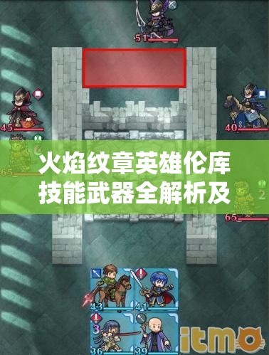 火焰纹章英雄伦库技能武器全解析及其前期培养与资源管理策略