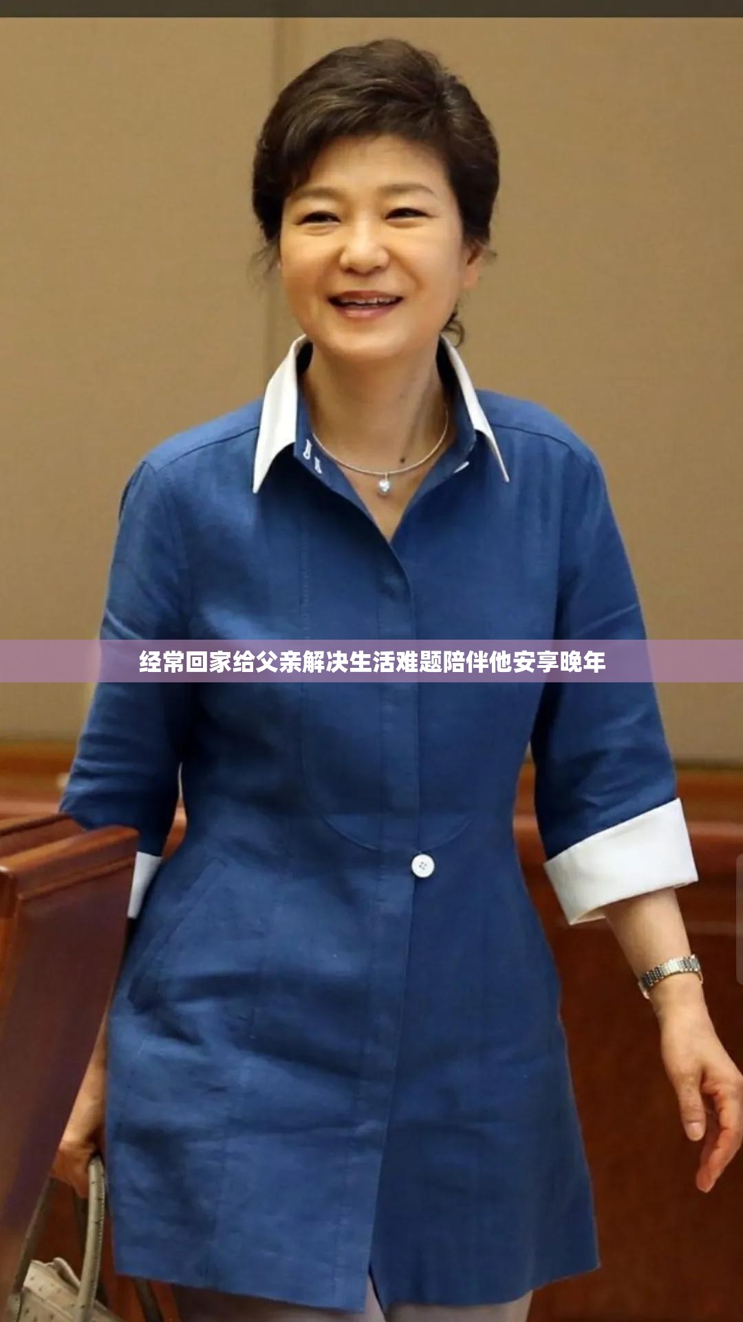 经常回家给父亲解决生活难题陪伴他安享晚年