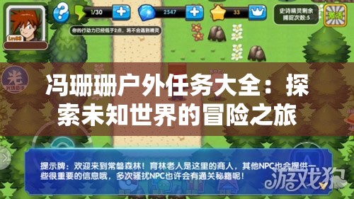 冯珊珊户外任务大全：探索未知世界的冒险之旅