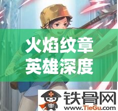 火焰纹章英雄深度剖析，多尼角色技能与武器的完美融合策略