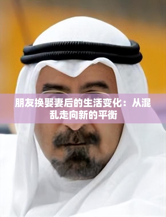 朋友换娶妻后的生活变化：从混乱走向新的平衡