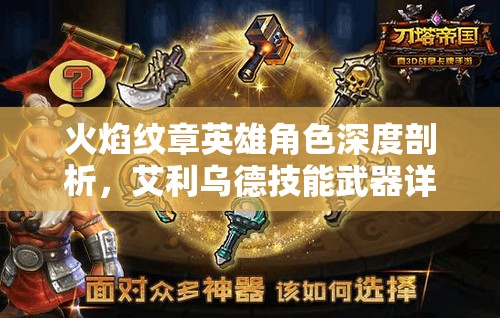 火焰纹章英雄角色深度剖析，艾利乌德技能武器详解及其对资源管理战略的重要性