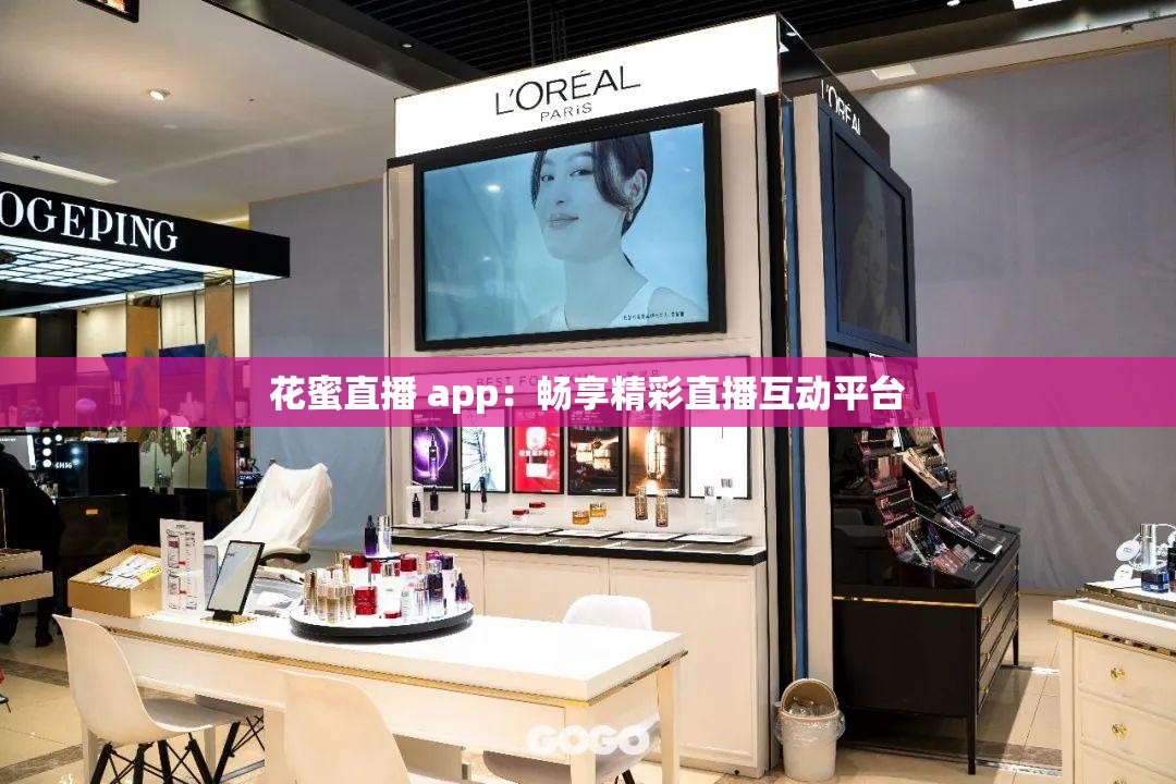 花蜜直播 app：畅享精彩直播互动平台