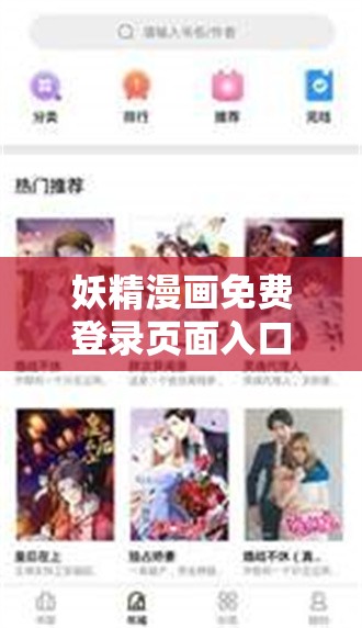 妖精漫画免费登录页面入口大全特点：多样精彩等你探索