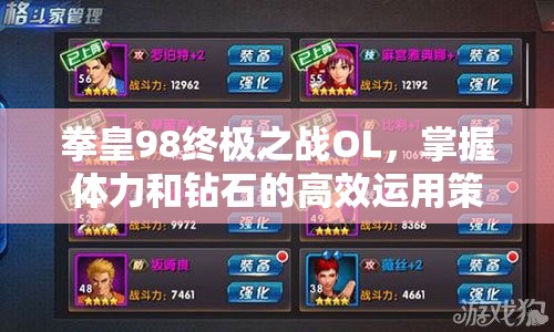拳皇98终极之战OL，掌握体力和钻石的高效运用策略，提升游戏竞争力