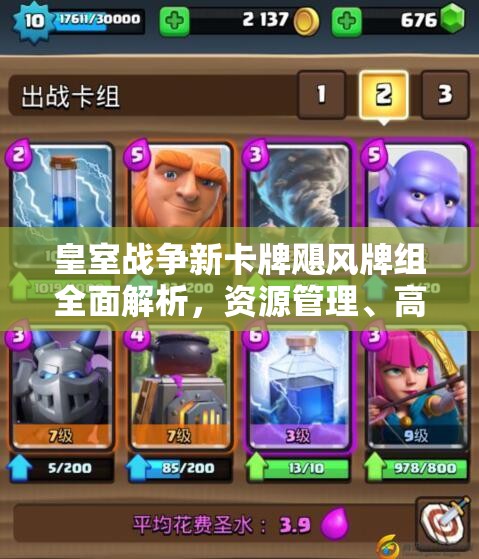 皇室战争新卡牌飓风牌组全面解析，资源管理、高效运用策略与价值最大化指南