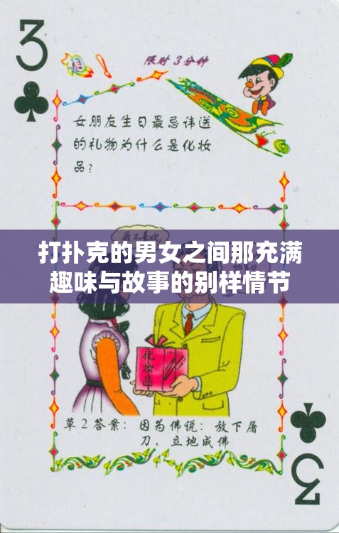 打扑克的男女之间那充满趣味与故事的别样情节
