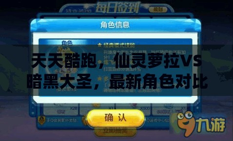 天天酷跑，仙灵萝拉VS暗黑大圣，最新角色对比及资源管理高效使用技巧解析