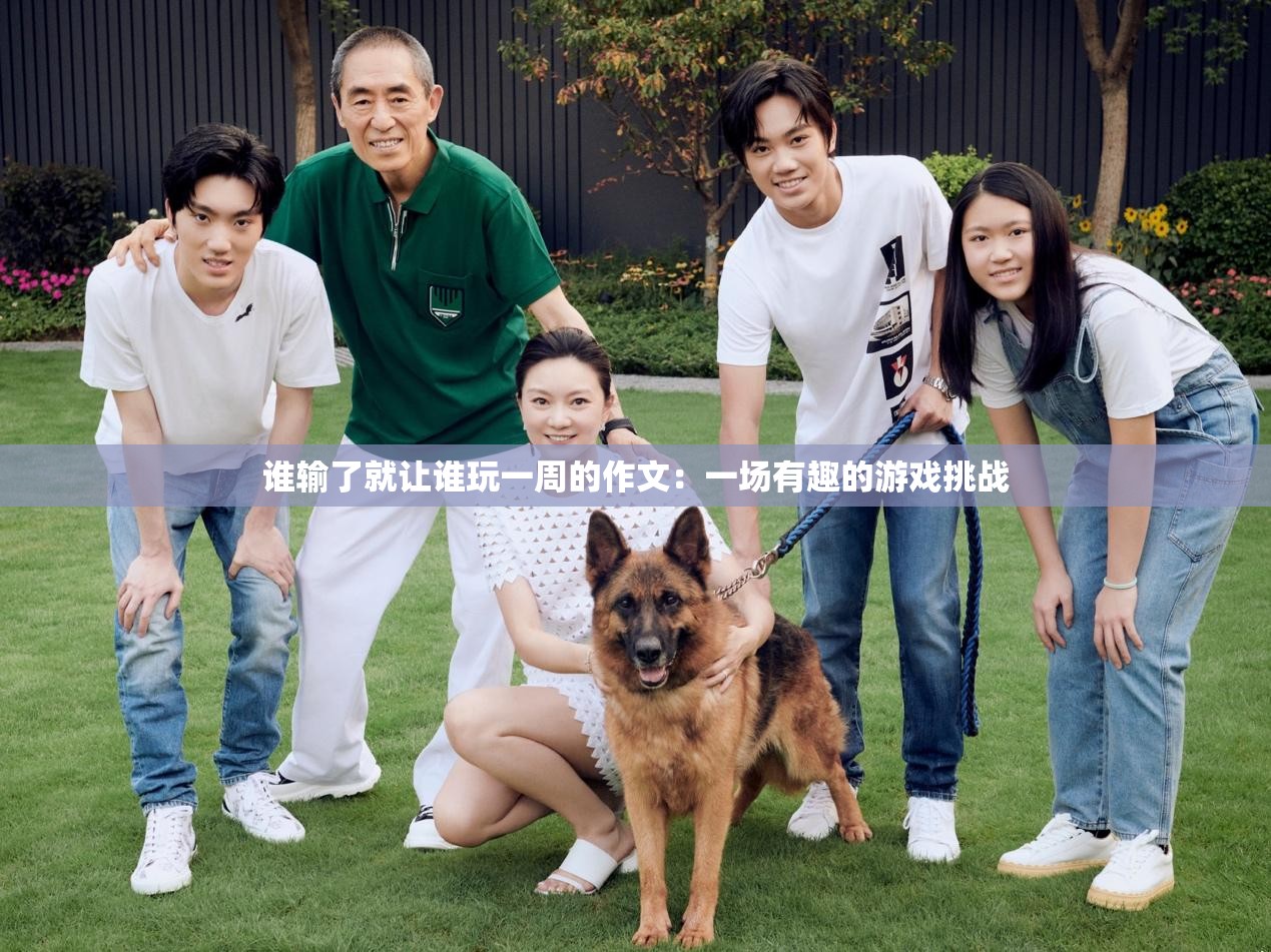 谁输了就让谁玩一周的作文：一场有趣的游戏挑战