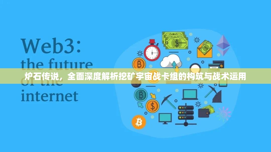 炉石传说，全面深度解析挖矿宇宙战卡组的构筑与战术运用