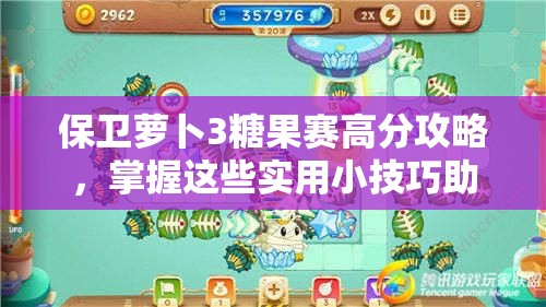 保卫萝卜3糖果赛高分攻略，掌握这些实用小技巧助你轻松夺冠