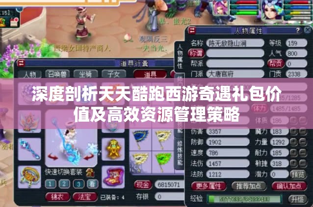 深度剖析天天酷跑西游奇遇礼包价值及高效资源管理策略
