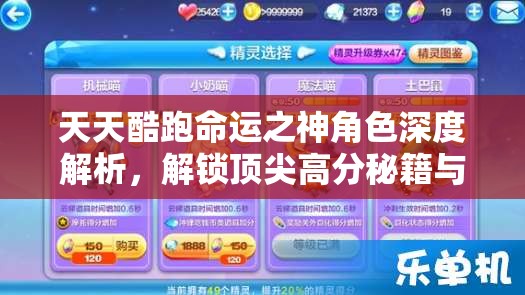 天天酷跑命运之神角色深度解析，解锁顶尖高分秘籍与完美搭配攻略