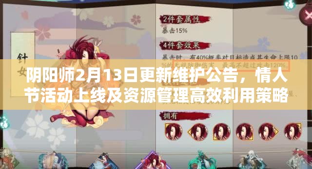 阴阳师2月13日更新维护公告，情人节活动上线及资源管理高效利用策略