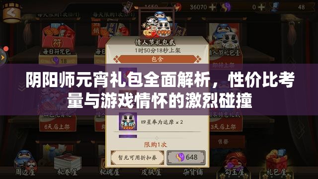 阴阳师元宵礼包全面解析，性价比考量与游戏情怀的激烈碰撞