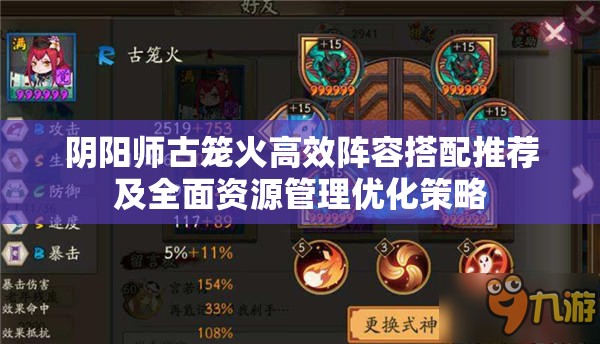 阴阳师古笼火高效阵容搭配推荐及全面资源管理优化策略