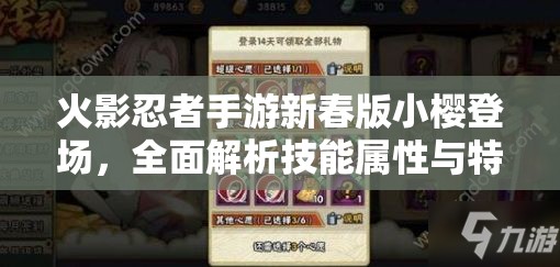 火影忍者手游新春版小樱登场，全面解析技能属性与特点