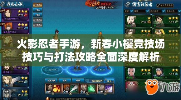 火影忍者手游，新春小樱竞技场技巧与打法攻略全面深度解析