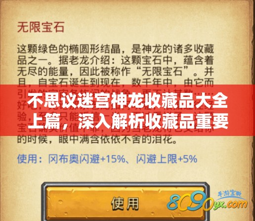 不思议迷宫神龙收藏品大全上篇，深入解析收藏品重要性及高效管理技巧