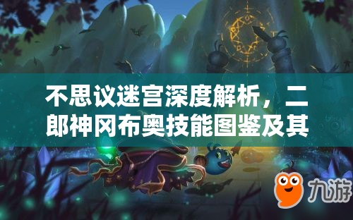 不思议迷宫深度解析，二郎神冈布奥技能图鉴及其神犬，揭秘资源管理核心策略