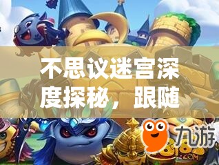 不思议迷宫深度探秘，跟随托塔天王冈布奥开启非凡奇幻之旅