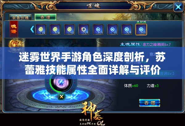 迷雾世界手游角色深度剖析，苏蕾雅技能属性全面详解与评价